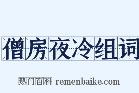 僧房夜冷组词是什么意思的图片